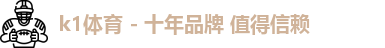 k1体育